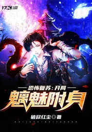 《恐怖复苏：开局魑魅附身》封面