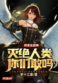 《终末女武神：灭绝人类你们敢吗？》封面