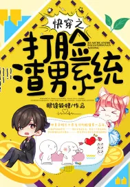 《快穿之打脸渣男系统》封面
