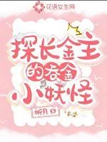 《探长金主的吞金小妖怪》封面