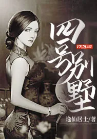《四号别墅》封面