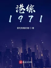 《港综1971》封面