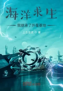 《海洋求生：我继承了外星基地》封面