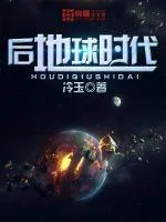 《后地球时代》封面