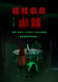 《猩红圆桌游戏》封面