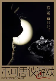 《不可思议游戏》封面