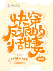《快穿反派的小甜妻》封面