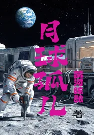 《月球孤儿》小说封面