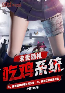 《末世随机吃鸡系统》封面