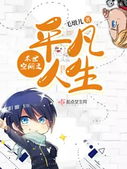 《末世空间之平凡人生》封面