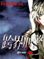 《跨界刑警》封面