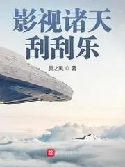 《影视诸天刮刮乐》封面