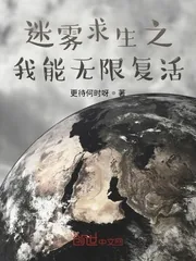 《迷雾求生之我能无限复活》封面