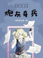 《快穿之炮灰奇兵》小说封面