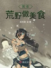 《我在荒野做美食》小说封面
