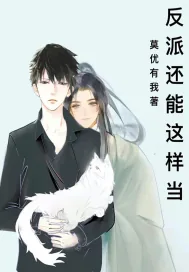 《反派还能这样当》封面