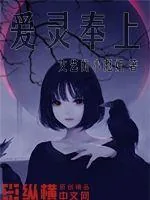 《爱灵奉上》小说封面