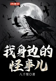《我身边的怪事儿》封面