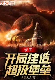 《末世：开局建造超级堡垒》小说封面