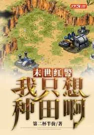 《末世红警：我只想种田啊》封面