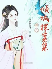 《侠女倾城探案集》封面