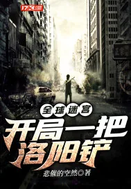 《全球迷宫之开局一把洛阳铲》封面