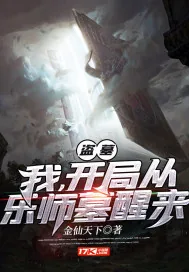 《盗墓：我，开局从乐师墓醒来》封面