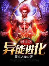 《末世之异能进化》封面
