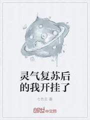 《灵气复苏后的我开挂了》封面