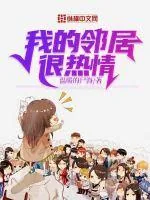 《我的邻居很热情》封面