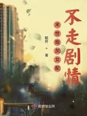 《末世炮灰女配不走剧情》封面