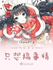 《我家宿主只想搞事情》封面