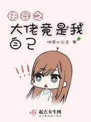 《快穿之大佬竟是我自己》封面