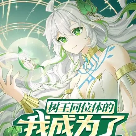 《星穹铁道：叫什么姐姐？叫妈！》封面