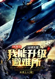 《全球灾变：我能升级避难所》封面