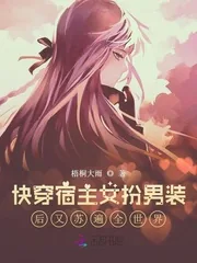《快穿宿主女扮男装后又苏遍全世界》封面