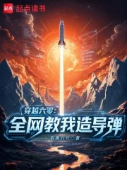 《穿越六零:全网教我造导弹》小说封面