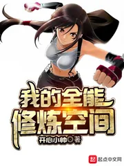 《我的全能修炼空间》封面