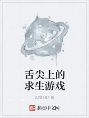 《舌尖上的求生游戏》小说封面