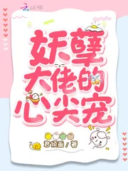 《妖孽大佬的心尖宠》封面