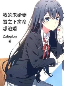 《我的未婚妻雪之下拼命想逃婚》封面