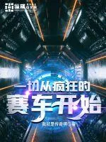 《一切从疯狂的赛车开始》封面