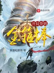 《开局签到金箍棒》封面