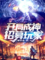 《开局成神招募玩家》封面
