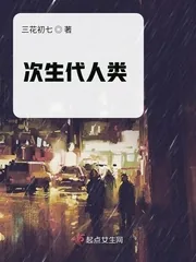 《次生代人类》封面