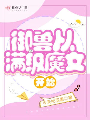 《御兽从满级魔女开始》封面