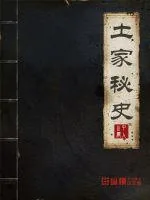 《土家秘史》封面