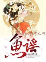 《鱼谣》封面
