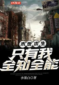 《末世求生：只有我全知全能》封面