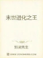 《末世进化之王》封面